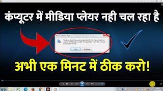 How to fix windows media player cannot play the file | windows media player cannot play the file