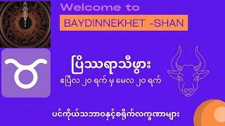 ပြိဿရာသီဖွား (ဧပြီလ ၂၀ မှ မေ ၂၀ အထိ) ပင်ကိုယ်သဘာဝ နှင့် စရိုက်လက္ခဏာများ