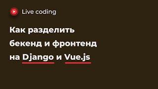 Как разделить бекенд и фронтенд за  1 час + БОНУС: авторизация по JWT и делплой на netlify