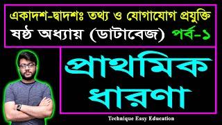 প্রাথমিক ধারণা || ডাটাবেজ || এইচএসসি আইসিটি ষষ্ঠ অধ্যায় || Database || HSC ICT Chapter 6 (Part-1)