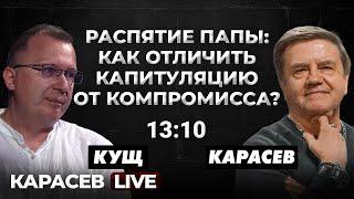 Переговоры: сейчас или после? Реформы во время войны? Карасев LIVE. @Kusch_channel