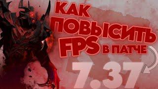 7.37 - КАК ПОВЫСИТЬ ФПС В НОВОМ ПАТЧЕ DOTA 2 ПОНИЗИТЬ ПИНГ И УМЕНЬШИТЬ ИНПУТ ЛАГ НА СТАРОМ ПК/НОУТЕ