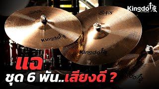 แฉ Kingdo รุ่นใหม่ SN8 เสียงแพง..ราคาถูก | UP MUSIC STORE