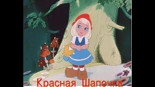 Красная Шапочка  Мультфильм