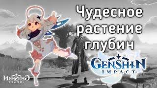 Чудесное растение глубин [Genshin Impact]