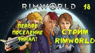 RIMWORLD Первое поселение. Финал? Корабль построен. Без модов. Стрим #18