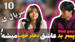 [ 10 تا سریال کره ای تاپ ] که پسر بد عاشق دختر خوب میشه