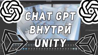 CHAT GPT ТЕПЕРЬ МОЖНО ИСПОЛЬЗОВАТЬ ВНУТРИ UNITY