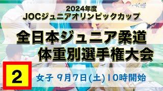 公式ライブ配信【9/7女子第２試合場】JOC ジュニアオリンピックカップ 2024年度全日本ジュニア柔道体重別選手権大会