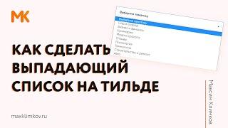 Как сделать выпадающий список на Тильде (Tilda)