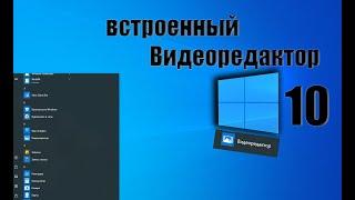 ВИДЕО ОБЗОР на встроенный ВИДЕОРЕДАКТОР windows 10