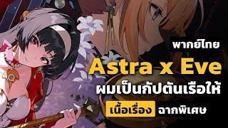 เนื้อเรื่องฉากพิเศษ Astra x Evelyn ผมมาเป็นกัปตันเรือ | Zenless Zone Zero