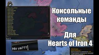 (Guide/Гайд) Консольные команды в Hearts of Iron 4