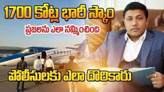 1700 CRORE SCAM | Falcon Invoice Discounting Scam | Hyderabad Scam, Falcon Investment Scam India