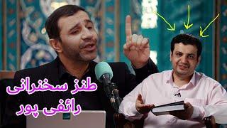 طنز سخنرانی رائفی پور #comedy #iran #طنز