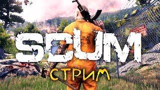 НОВАЯ ВЫЖИВАЛКА. ПЕРВЫЙ СМОТР - ВЫЖИВАНИЕ В SCUM (стрим)