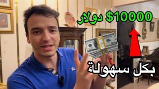 ازاي تعمل 10000$ في الشهر في امريكا