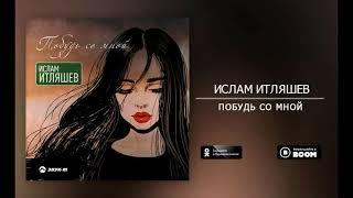 Ислам Итляшев - Побудь со мной