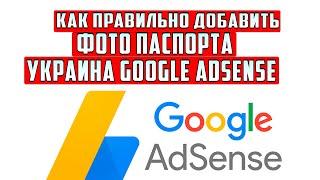 как правильно добавить фото паспорта Украина Google AdSense в 2022 году