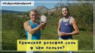 Крымская розовая соль, в чём польза? #ОтДрузейДляДрузей