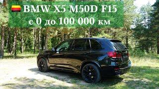  BMW X5M50D F15 - c 0 до 100 000 км  /  отзыв об эксплуатации