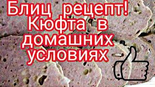 БЛИЦ Рецепт .  Кюфта в домашних условиях с простоого фарша кавказказкая кухня мясные блюда