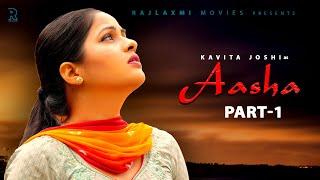 ASHA आशा  Part 1 | Kavita Joshi | Uttar kumar | Dinesh Choudhary | Amit | New Haryanvi Film 2021