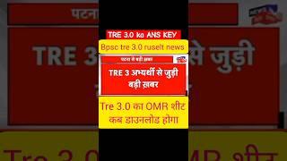 BPSC TRE 3.0 RUSELT | BPSC TRE 3.0 OMR Sheet Kab | Bihar Shikshak Bharti Latest News|bpsc