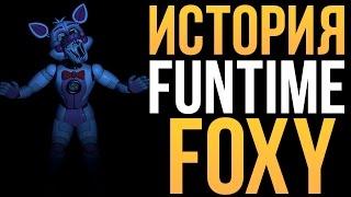 ИСТОРИЯ FUNTIME FOXY (ВЕСЁЛЫЙ ФОКСИ) - FNaF: SL!