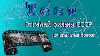 Отгадай фильмы СССР по крылатым фразам, тесты онлайн