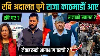  रबि अदालत पुगे राजा ज्ञानेन्द्र काठमाडौ आए ? नेताहरूको भागाभाग चल्यो ? Gyanendra Shah | Rabi News