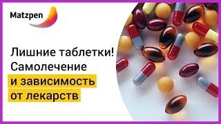 ►  ЛИШНИЕ ТАБЛЕТКИ! Самолечение и зависимость от лекарств: что делать? | Мацпен