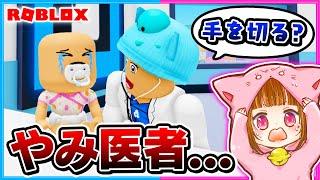 ぴの子が病気になった⁉️闇医者ちろるに診てもらった結果⁉️子育ての経験ができるロブロックス！【ROBLOX/ロブロックス】