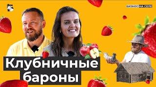 Клубничные бароны. Как семейная ферма возрождает вымершую деревню