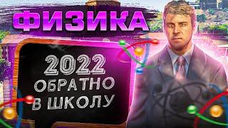 ФИЗИКА GTA 5 RP ШКОЛЬНЫЙ ИВЕНТ 2022 | ГТА 5 РП