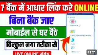 #BigUpdate | Bank Account me Aadhar card online link kaise 2024| बैंक खाते में आधार कार्ड कैसे जोड़े