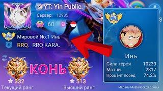 ТОП 1 МИРА ИНЬ УНИЧТОЖАЕТ ПРОТИВНИКОВ / MOBILE LEGENDS