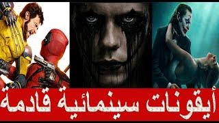 10 افلام جبارة جاية في الطريق