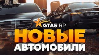 НОВЫЕ АВТОМОБИЛИ НА GTA5RP / СОЗДАННЫЕ ВДОХНОВЛЯТЬ