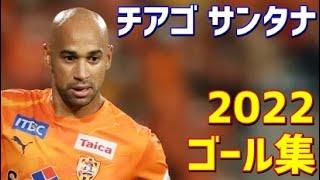 チアゴ・サンタナ　清水エスパルス　2022年ゴール集　全16ゴール　Jリーグ・天皇杯