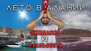 Влог: Аланья летом / Ожидание vs Реальность / Турция СЕЙЧАС!