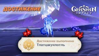 ДОСТИЖЕНИЕ «ТЛАТЦАКУИЛОТЛЬ» || GENSHIN IMPACT 5.0