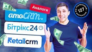 Аналоги Amocrm, Bitrix, Retailcrm для України. Українська CRM система