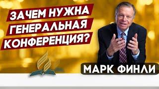 Марк ФИНЛИ / Зачем нужна Генеральная Конференция?