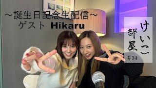 KEIKO【けいこ部屋】#34  ～誕生日記念生配信～  ゲスト：Hikaru