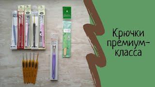 Крючки для вязания Премиум-класса: Tulip, Clover, Chiao Goo. Как выбрать крючок для вязания. Обзор.