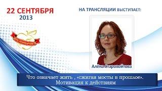 13.9.22 День реинкарниста |  Алена Старовойтова. Сжигая мосты.  Предназначение.