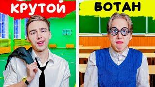 Ботаник VS Крутой в Школе 10 лет спустя!