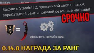 РЫНОК ЗАКРЫЛИ, ДОБАВИЛИ НОВОЕ ОПИСАНИЕ В СТАНДОФФ 2 | ОБНОВА 0.14.0 НАГРАДА ЗА РАНГ STANDOFF 2