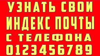 Как Узнать Почтовый Индекс. Как Узнать Свой Почтовый Индекс. Что Такое Почтовый Индекс с Телефона